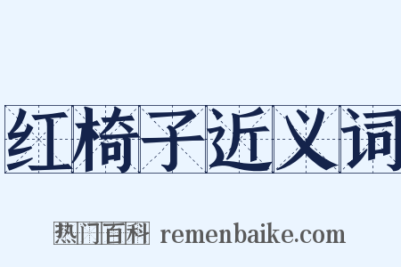 红椅子近义词是什么意思的图片